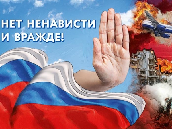 НЕТ НЕНАВИСТИ И ВРАЖДЕ!.