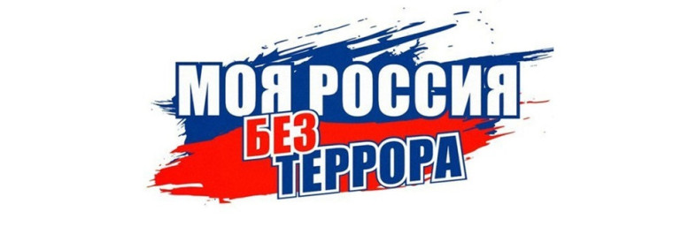 Месячник антитеррористической безопасности!.