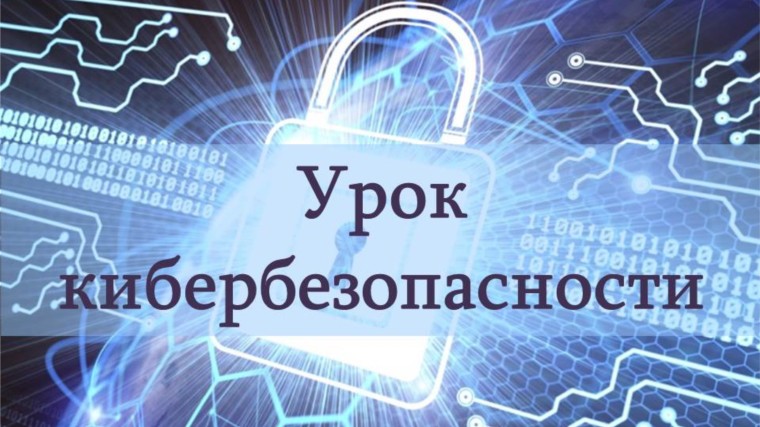 Информационная безопасность в системе образования Томской области..