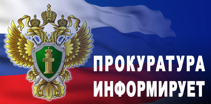 Прокуратура Шегарского района информирует!.