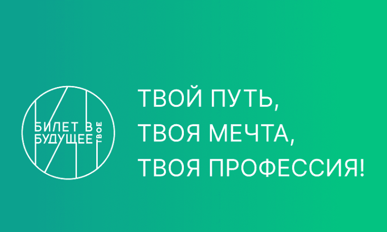 Билет в будущее!.