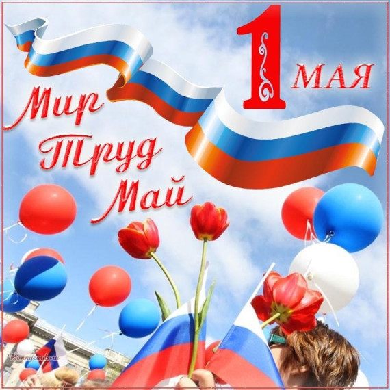 День Весны и Труда!.