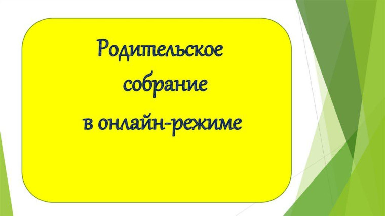 Региональное родительское собрание по вопросам безопасности дорожного движения..
