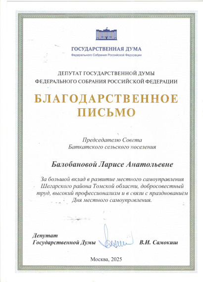 Благодарственное письмо..