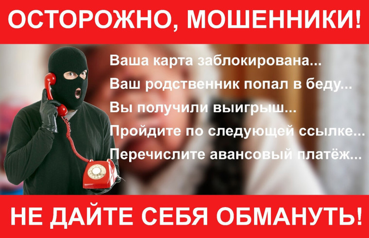 Осторожно - мошенники!.