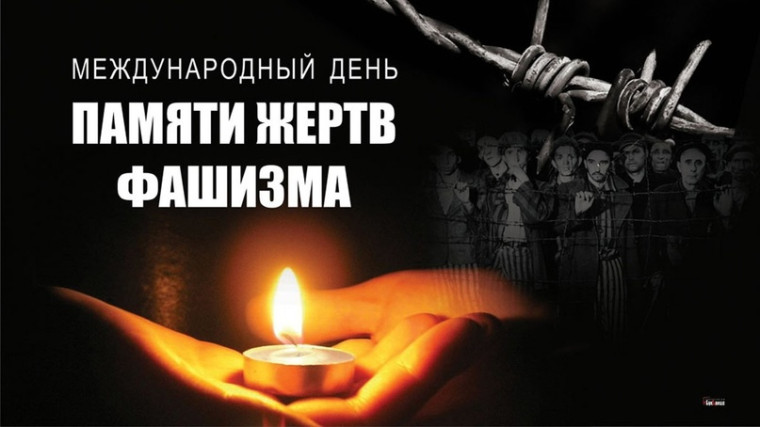 Международный день памяти жертв фашизма..