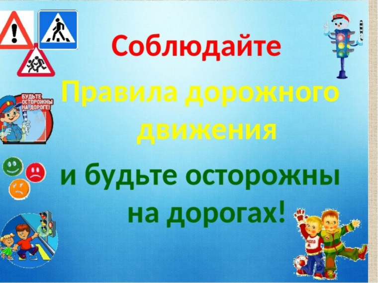Безопасность дорожного движения..