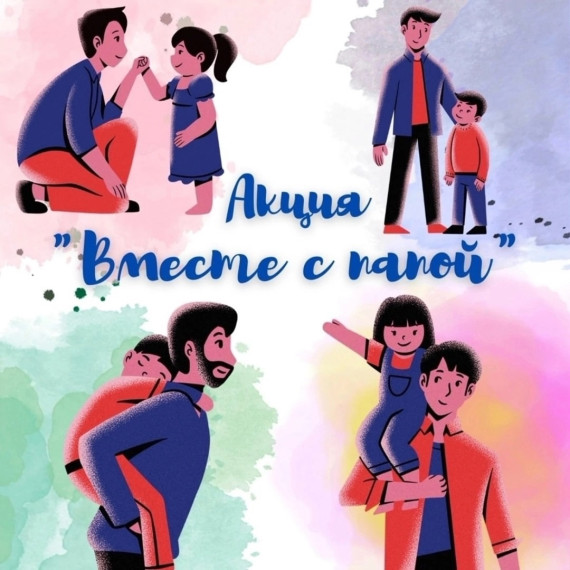 День Отца!.