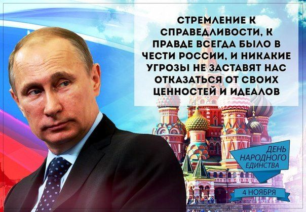 День народного единства!.
